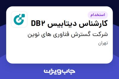 استخدام کارشناس دیتابیس DB2 در شرکت گسترش فناوری های نوین