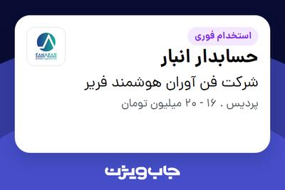 استخدام حسابدار انبار در شرکت فن آوران هوشمند فریر