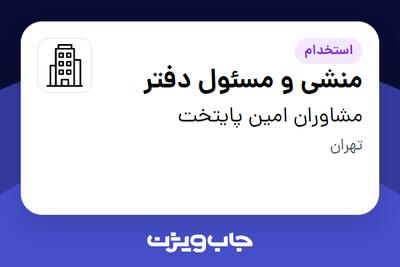 استخدام منشی و مسئول دفتر - خانم در مشاوران امین پایتخت