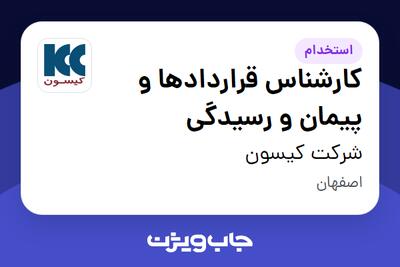 استخدام کارشناس قراردادها و  پیمان و رسیدگی در شرکت کیسون