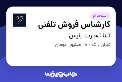 استخدام کارشناس فروش تلفنی در آتنا تجارت پارس