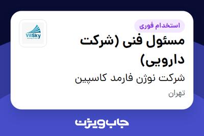 استخدام مسئول فنی (شرکت دارویی) در شرکت نوژن فارمد کاسپین