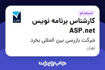 استخدام کارشناس برنامه نویس ASP.net در شرکت بازرسی بین المللی بخرد