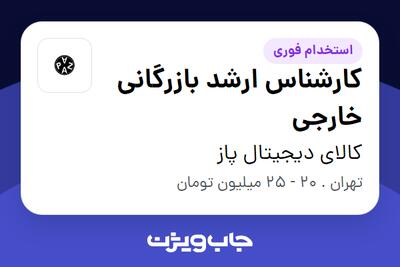 استخدام کارشناس ارشد بازرگانی خارجی - خانم در کالای دیجیتال پاز