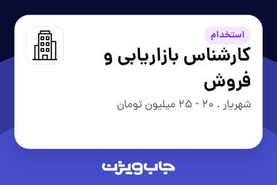 استخدام کارشناس بازاریابی و فروش در سازمانی فعال در حوزه تجارت / بازرگانی