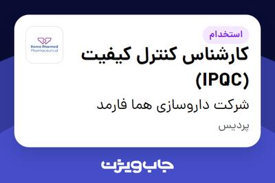 استخدام کارشناس کنترل کیفیت (IPQC) در شرکت داروسازی هما فارمد