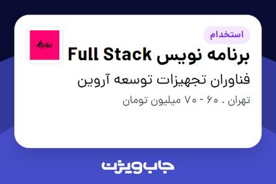 استخدام برنامه نویس Full Stack در فناوران تجهیزات توسعه آروین