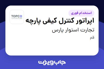 استخدام اپراتور کنترل کیفی پارچه - آقا در تجارت استوار پارس