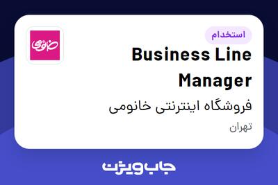 استخدام Business Line Manager در فروشگاه اینترنتی خانومی