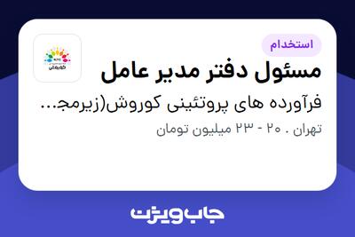 استخدام مسئول دفتر مدیر عامل در فرآورده های پروتئینی کوروش(زیرمجموعه گروه صنعتی گلرنگ)