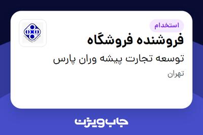 استخدام فروشنده فروشگاه - آقا در توسعه تجارت پیشه وران پارس