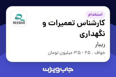 استخدام کارشناس تعمیرات و نگهداری - آقا در ریبار