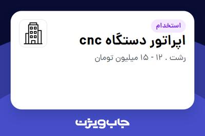 استخدام اپراتور دستگاه cnc - آقا در سازمانی فعال در حوزه تولیدی / صنعتی