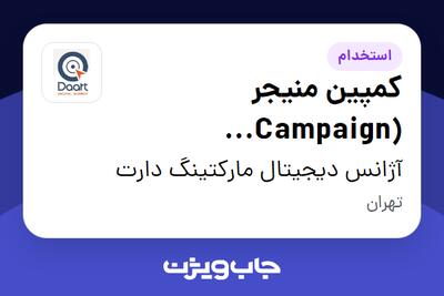 استخدام کمپین منیجر (Campaign Optimizer) در آژانس دیجیتال مارکتینگ  دارت