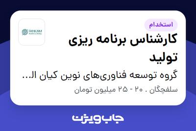 استخدام کارشناس برنامه ریزی تولید - آقا در گروه توسعه فناوری‌های نوین کیان الماس مهر (فنکام)