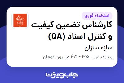 استخدام کارشناس تضمین کیفیت و کنترل اسناد (QA) در سازه سازان