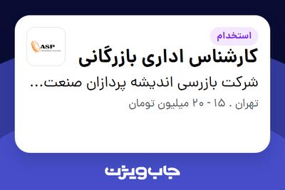 استخدام کارشناس اداری بازرگانی در شرکت بازرسی اندیشه پردازان صنعت پرشیا