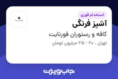 استخدام آشپز فرنگی در کافه و رستوران فورنایت