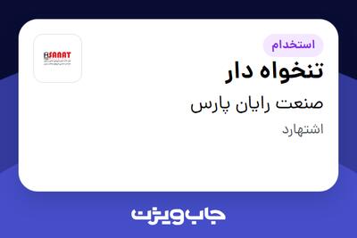 استخدام تنخواه دار - آقا در صنعت رایان پارس