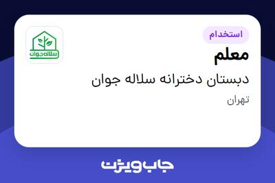 استخدام معلم - خانم در دبستان دخترانه سلاله جوان