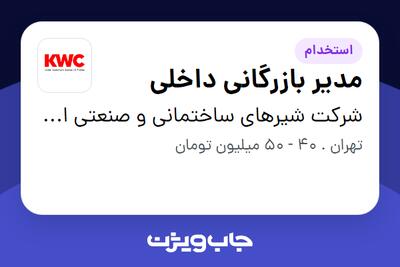 استخدام مدیر بازرگانی داخلی - آقا در شرکت شیرهای ساختمانی و صنعتی ایران (kwc)