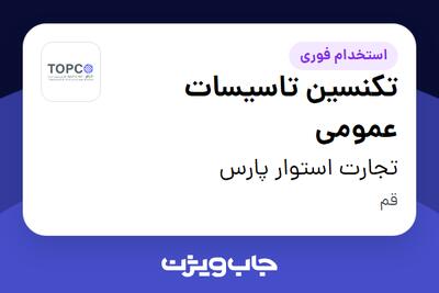 استخدام تکنسین تاسیسات عمومی - آقا در تجارت استوار پارس