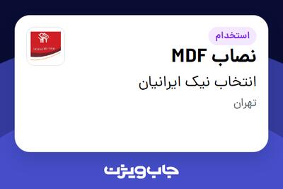 استخدام نصاب MDF - آقا در انتخاب نیک ایرانیان