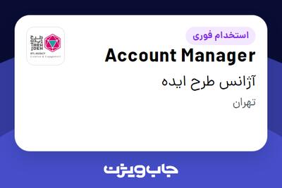 استخدام Account Manager در آژانس طرح ایده