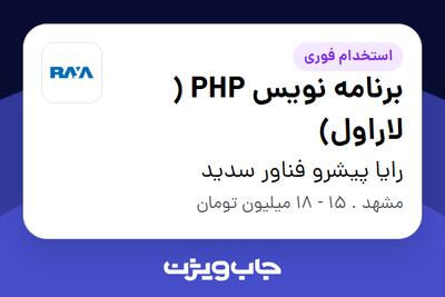 استخدام برنامه نویس PHP ( لاراول) در رایا پیشرو فناور سدید