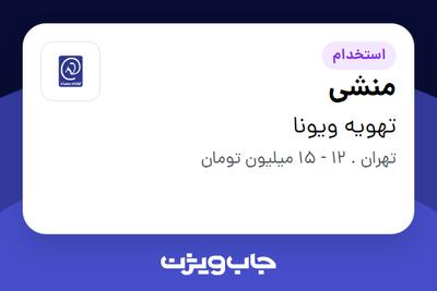 استخدام منشی - خانم در تهویه ویونا