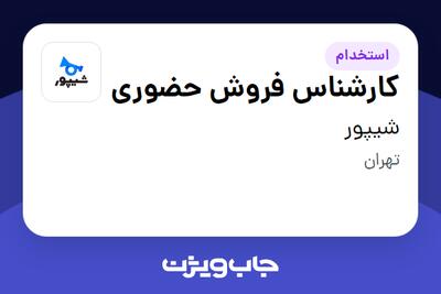 استخدام کارشناس فروش حضوری در شیپور