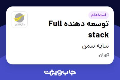 استخدام توسعه دهنده Full stack در سایه سمن