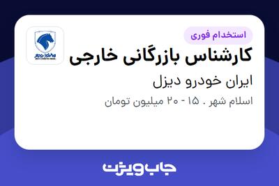 استخدام کارشناس بازرگانی خارجی در ایران خودرو دیزل