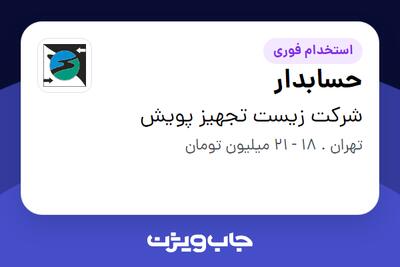 استخدام حسابدار - خانم در شرکت زیست تجهیز پویش