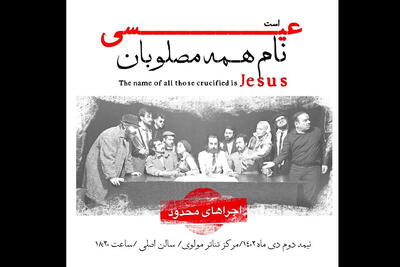 وحید نفر «نام همه مصلوبان عیسی است» را به صحنه می‌برد