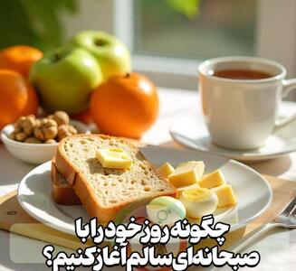 چگونه روز را با یک صبحانه سالم آغاز کنیم؟