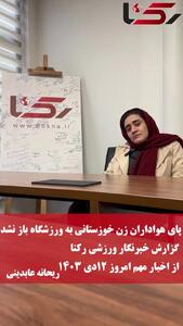 پای هواداران زن خوزستانی به ورزشگاه باز نشد / گزارش خبرنگار ورزشی رکنا از اخبار مهم امروز