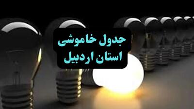 زمان قطعی برق اردبیل چهارشنبه ۱۲ دی ۱۴۰۳ | جدول خاموشی برق اردبیل چهارشنبه ۱۲ دی ۱۴۰۳ اعلام شد