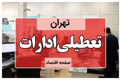 آیا ادارات و بانک های تهران فردا پنجشنبه ۱۳ دی ماه ۱۴۰۳ تعطیل است؟ | تعطیلی ادارات تهران فردا ۱۳ دی ۱۴۰۳