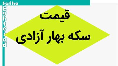 آخرین قیمت لحظه ای سکه بهار آزادی امروز چهار‌شنبه ۱۲ دی ۱۴۰۳ | سکه بهار آزادی چند؟