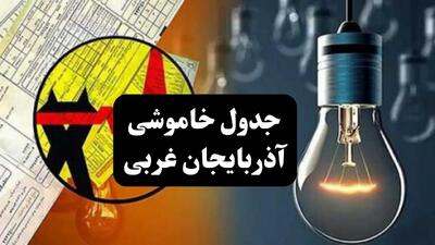 زمان قطعی برق آذربایجان غربی چهارشنبه ۱۲ دی ۱۴۰۳ | جدول خاموشی برق ارومیه چهارشنبه ۱۲ دی ۱۴۰۳ اعلام شد