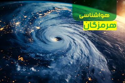 هواشناسی بندرعباس | وضعیت آب و هوا بندرعباس و هرمزگان فردا پنجشنبه ۱۳ دی ۱۴۰۳