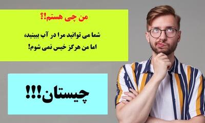 چیستان روز | شما می توانید مرا در آب ببینید، اما من هرگز خیس نمی شوم،  من چی هستم!؟