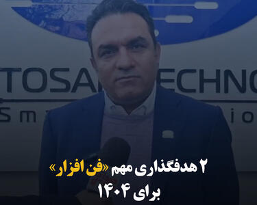 ۲ هدفگذاری مهم «فن افزار» برای ۱۴۰۴