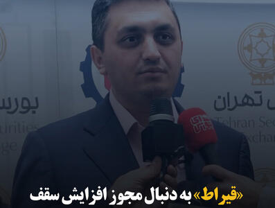 «قیراط» به دنبال مجوز افزایش سقف