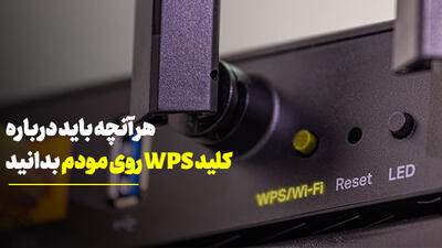 هرآنچه در مورد کلید WPS مودم باید بدانید