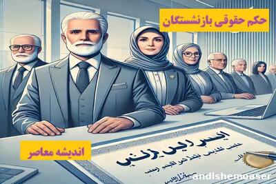 اندیشه معاصر - آغاز واریز ۲/۵۰۰/۰۰۰ تومانی دولت به حساب این بازنشستگان از امروز اندیشه معاصر