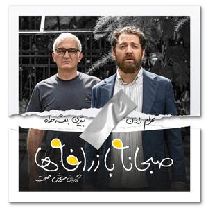 عکس امروز | جدیدترین تصویر از بیژن بنفشه‌خواه و دیگر بازیگران در پشت صحنه «صبحانه با زرافه‌ها»