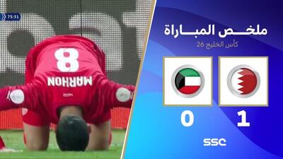 خلاصه بازی بحرین 1-0 کویت (نیمه نهایی جام کشورهای عربی خلیج فارس)