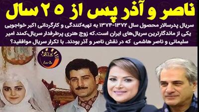 تصویر روز | تغییر چهره  کمند امیرسلیمانی و ناصر هاشمی  بازیگر نقش آذر و ناصر سریال پدرسالار بعد 31 سال - گلی شی